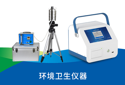 環(huán)境衛(wèi)生儀器