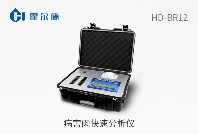 病害肉快速分析儀