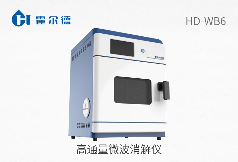高通量微波消解儀