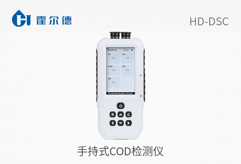 手持式COD檢測(cè)儀