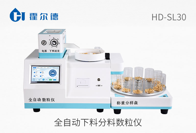 全自動下料分料數(shù)粒儀