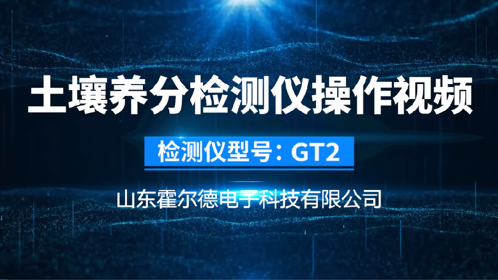 土壤肥力檢測儀操作方法