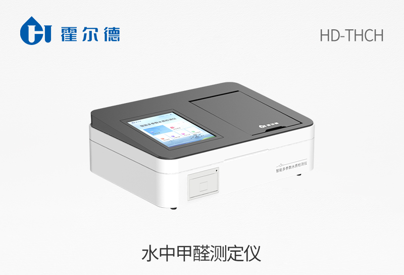 水中甲醛測(cè)定儀
