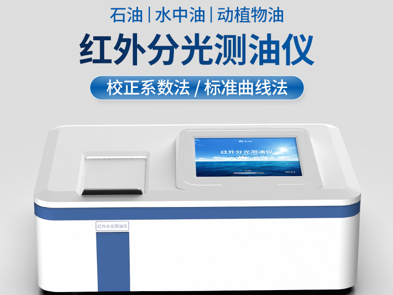 紅外測油儀詳細(xì)參數(shù)指標(biāo)