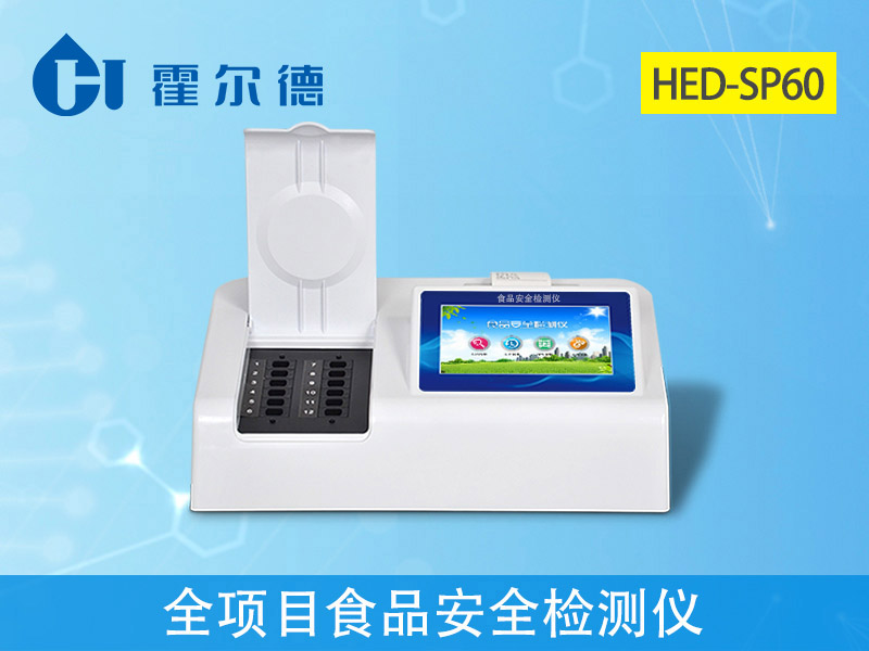 食品添加劑檢測(cè)儀