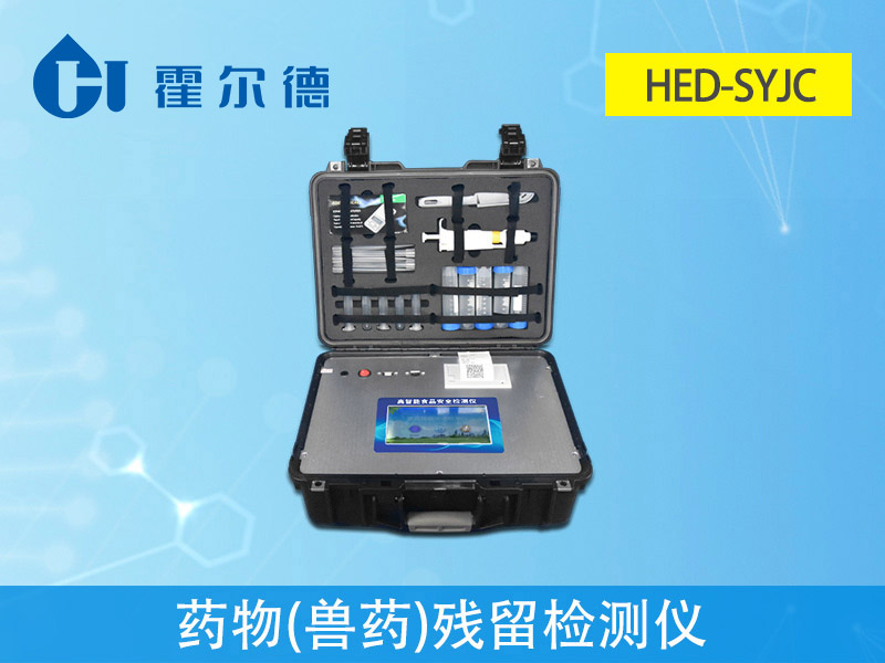 霍爾德獸藥殘留檢測(cè)儀