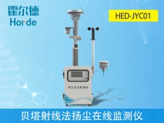 貝塔射線法揚(yáng)塵在線監(jiān)測儀是什么？
