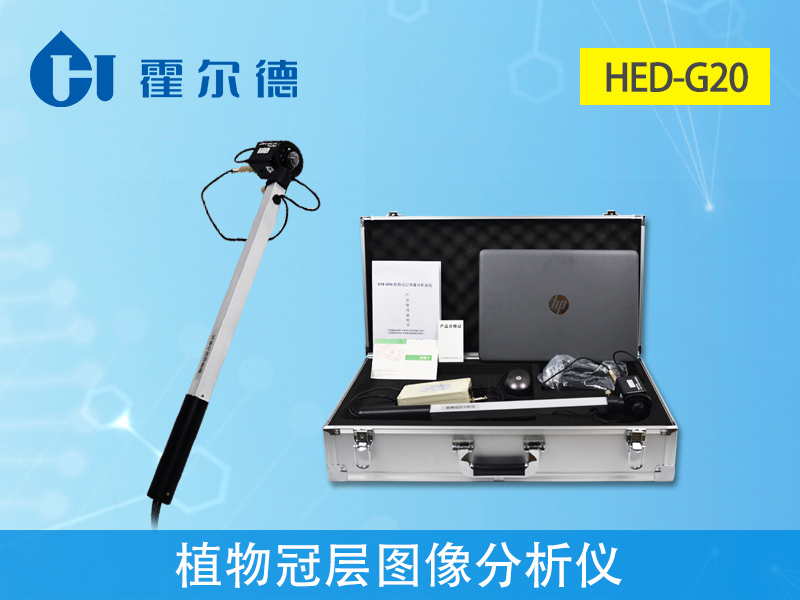 植物冠層圖像分析儀，可用于各種高度植物冠層的研究