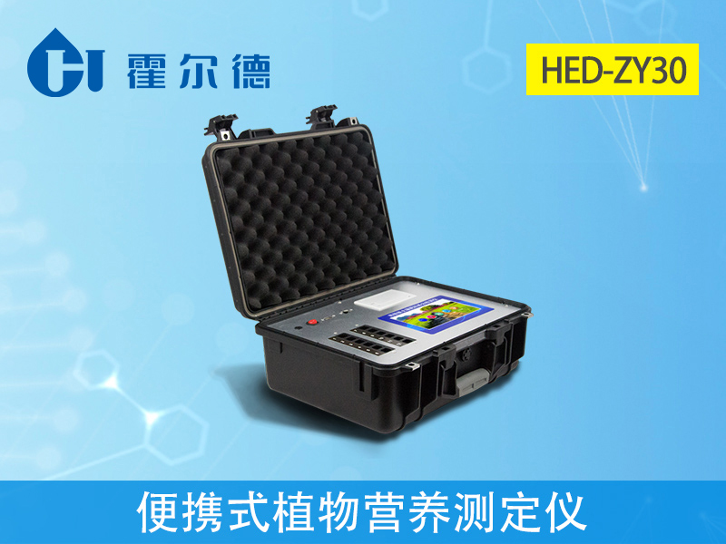 便攜式植物營(yíng)養(yǎng)測(cè)定儀，可提升檢測(cè)效率