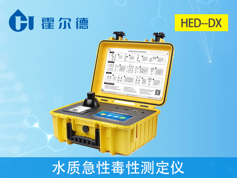 水質(zhì)急性毒性測定儀，可對受污染環(huán)境進(jìn)行初步監(jiān)測