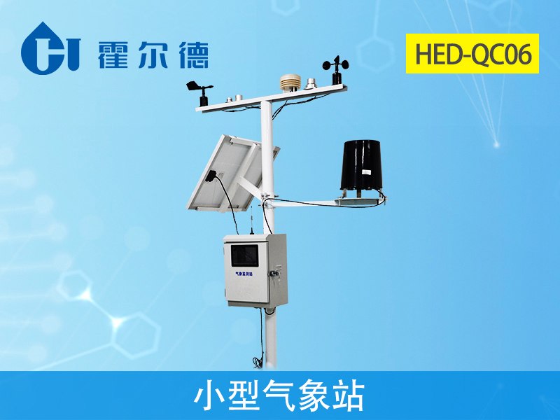 霍爾德小型氣象站對山洪預(yù)警重點監(jiān)測